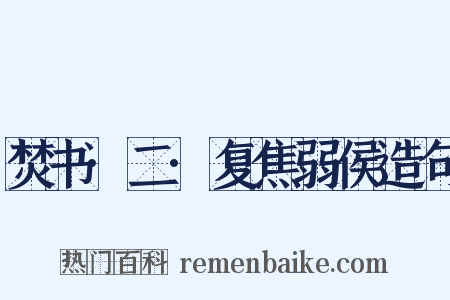 焚书·二·复焦弱侯造句是什么意思的图片